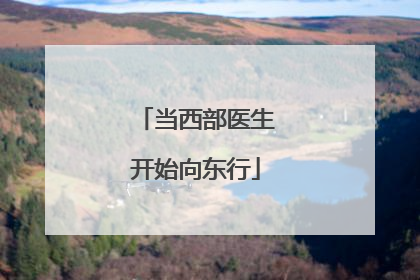 当西部医生开始向东行