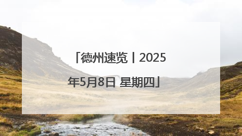 德州速览丨2025年5月8日 星期四