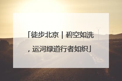 徒步北京｜碧空如洗，运河绿道行者如织