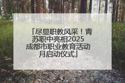 尽显职教风采！青苏职中亮相2025成都市职业教育活动月启动仪式