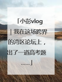 小彭vlog｜我在这场跨界的湾区论坛上，出了一道高考题……