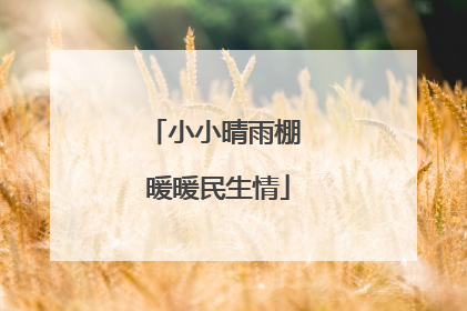 小小晴雨棚 暖暖民生情