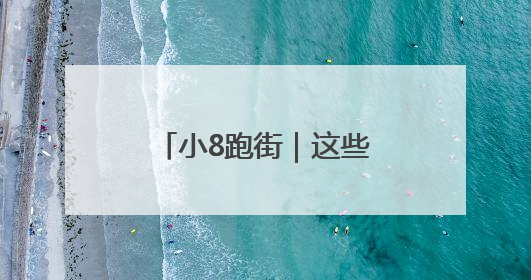 小8跑街｜这些路段有交通安全隐患 市民盼重视