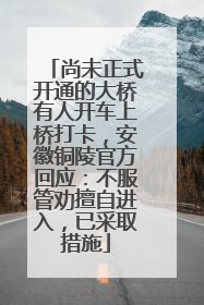 尚未正式开通的大桥有人开车上桥打卡，安徽铜陵官方回应：不服管劝擅自进入，已采取措施