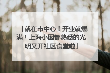 就在市中心！开业就爆满！上海小囡都熟悉的光明又开社区食堂啦