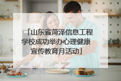 山东省菏泽信息工程学校成功举办心理健康宣传教育月活动