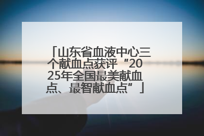 山东省血液中心三个献血点获评“2025年全国最美献血点、最智献血点”