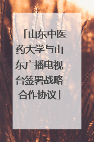 山东中医药大学与山东广播电视台签署战略合作协议
