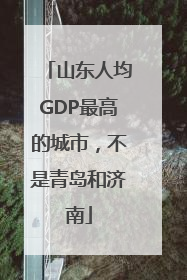 山东人均GDP最高的城市，不是青岛和济南