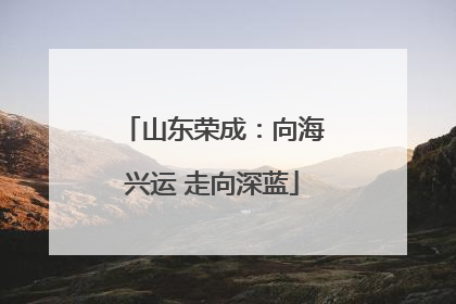 山东荣成：向海兴运 走向深蓝