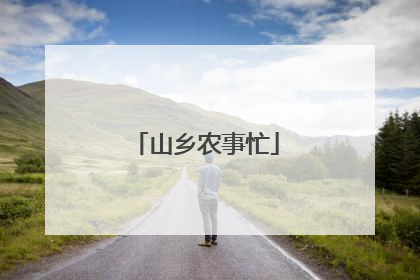 山乡农事忙
