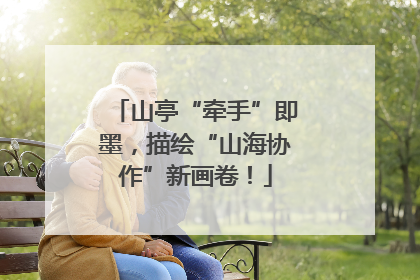 山亭“牵手”即墨，描绘“山海协作”新画卷！