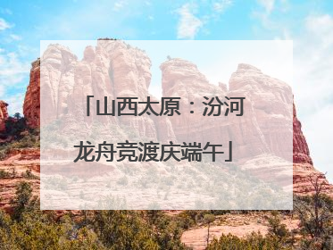 山西太原：汾河龙舟竞渡庆端午
