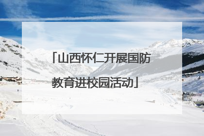山西怀仁开展国防教育进校园活动