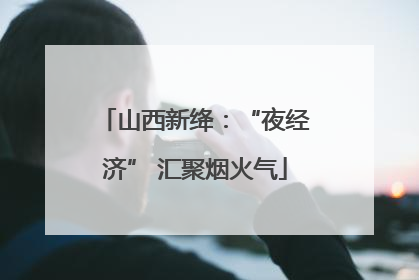 山西新绛：“夜经济” 汇聚烟火气