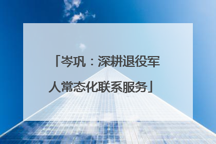 岑巩：深耕退役军人常态化联系服务