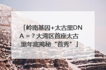 岭南基因+太古里DNA =？大湾区首座太古里年底揭秘“首秀”