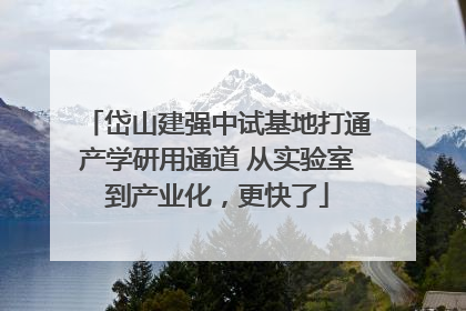 岱山建强中试基地打通产学研用通道 从实验室到产业化，更快了