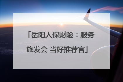 岳阳人保财险：服务旅发会 当好推荐官