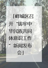 峄城区召开“铸牢中华民族共同体意识工作”新闻发布会