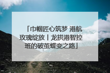 巾帼匠心筑梦 港航玫瑰绽放丨龙拱港智控班的破茧蝶变之路