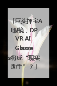 巨头押宝AI眼镜，DPVR AI Glasses将成“现实助手”？