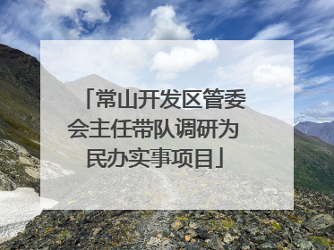 常山开发区管委会主任带队调研为民办实事项目