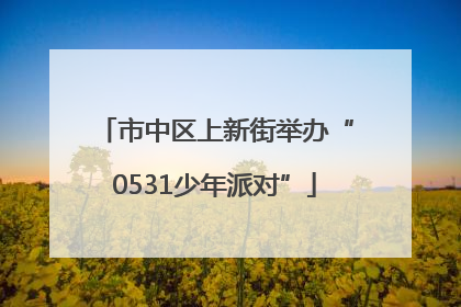 市中区上新街举办“0531少年派对”