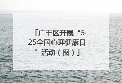 广丰区开展“5·25全国心理健康日”活动（图）