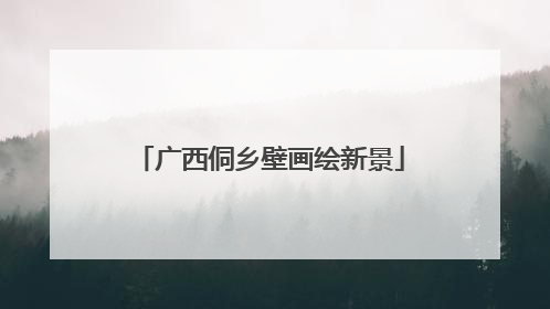 广西侗乡壁画绘新景