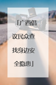 广西倡议民众查找身边安全隐患