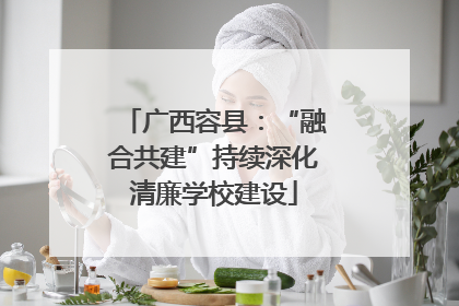 广西容县：“融合共建”持续深化清廉学校建设