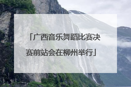广西音乐舞蹈比赛决赛前站会在柳州举行