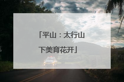 平山：太行山下美育花开
