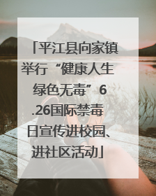 平江县向家镇举行“健康人生 绿色无毒”6.26国际禁毒日宣传进校园、进社区活动