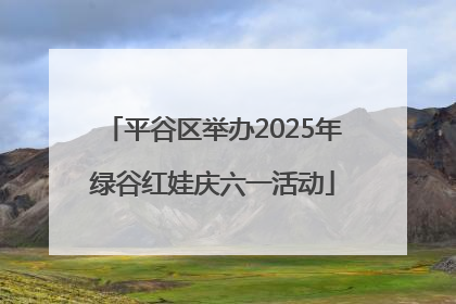 平谷区举办2025年绿谷红娃庆六一活动