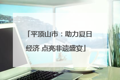 平顶山市：助力夏日经济 点亮非遗盛宴
