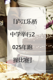 庐江乐桥中学举行2025年跑操比赛
