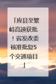 应县至繁峙高速获批！省发改委核准批复5个交通项目