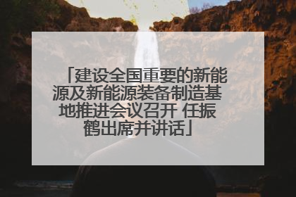 建设全国重要的新能源及新能源装备制造基地推进会议召开 任振鹤出席并讲话