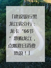 建设银行黑龙江省分行：龙卡“66节”惠购龙江，点燃夏日消费热浪！