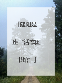 建阳是一座“活态图书馆”