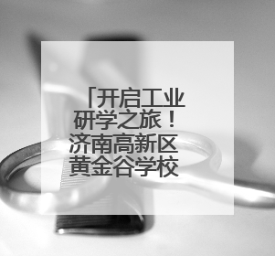 开启工业研学之旅！济南高新区黄金谷学校学子走进普利思透明工厂