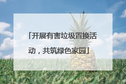 开展有害垃圾置换活动，共筑绿色家园