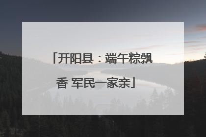 开阳县：端午粽飘香 军民一家亲