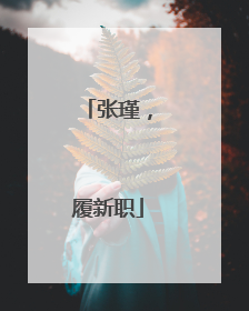 张瑾，履新职