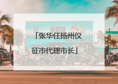 张华任扬州仪征市代理市长