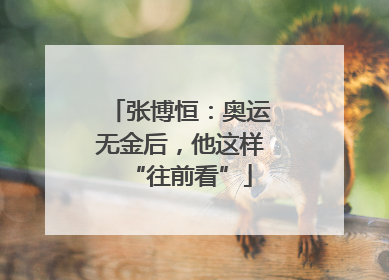 张博恒：奥运无金后，他这样“往前看”