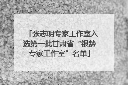 张志明专家工作室入选第一批甘肃省“银龄专家工作室”名单