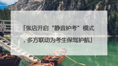 张店开启“静音护考”模式，多方联动为考生保驾护航